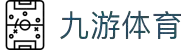 九游(NINE GAME)体育·官方网站-中国智慧体育科技领导者